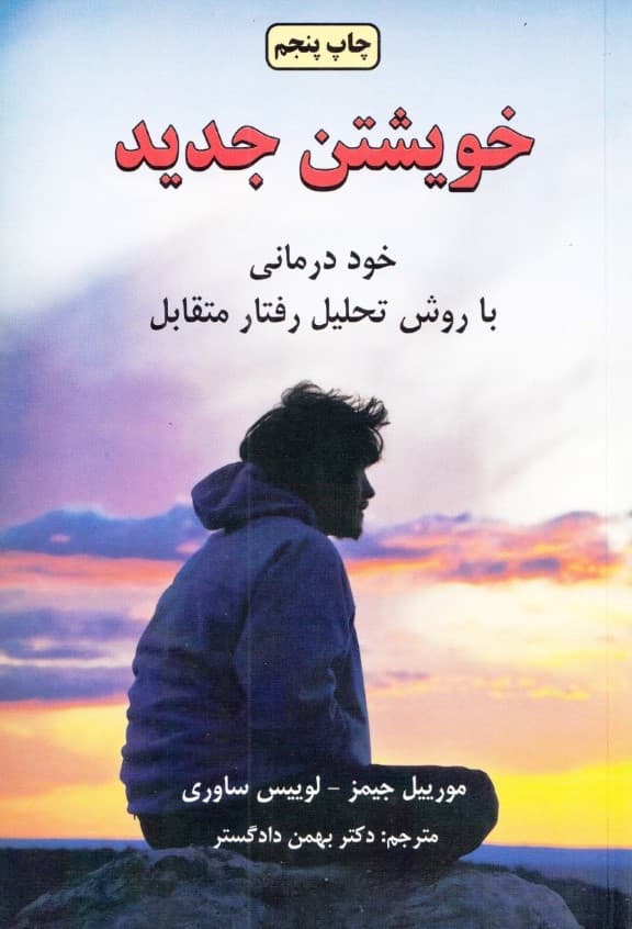 خویشتن جدید