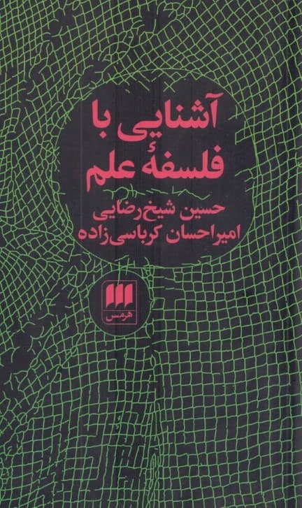 آشنایی با فلسفه علم