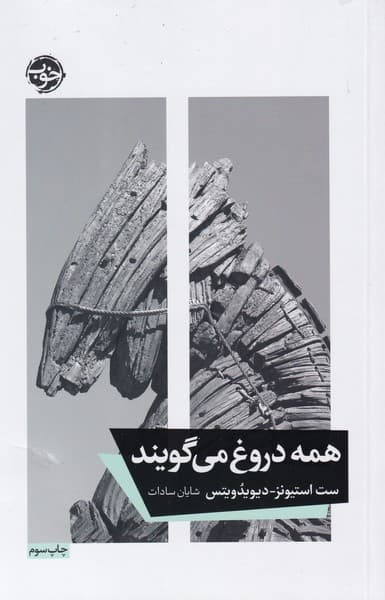 همه دروغ میگویند