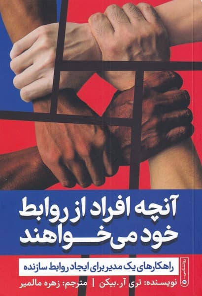 آنچه افراد از روابط خود میخواهند (راهکارهای 1مدیر برای ایجاد روابط)