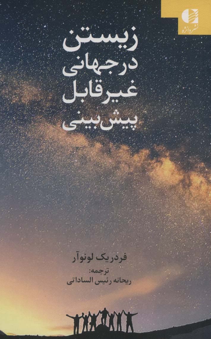 زیستن در جهانی غیر‌قابل پیش‌بینی