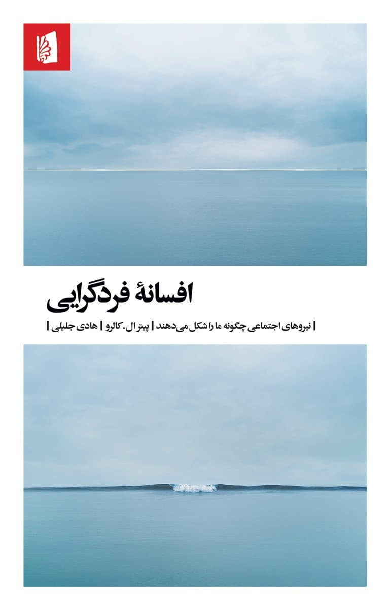 افسانه فردگرایی (نیروهای اجتماعی چگونه زندگی ما را شکل می‌دهند)