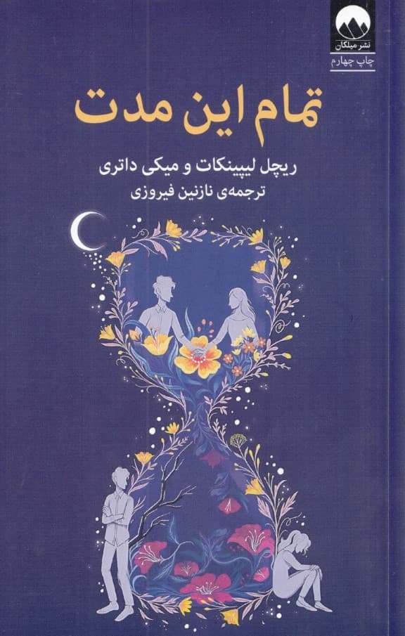 تمام این مدت