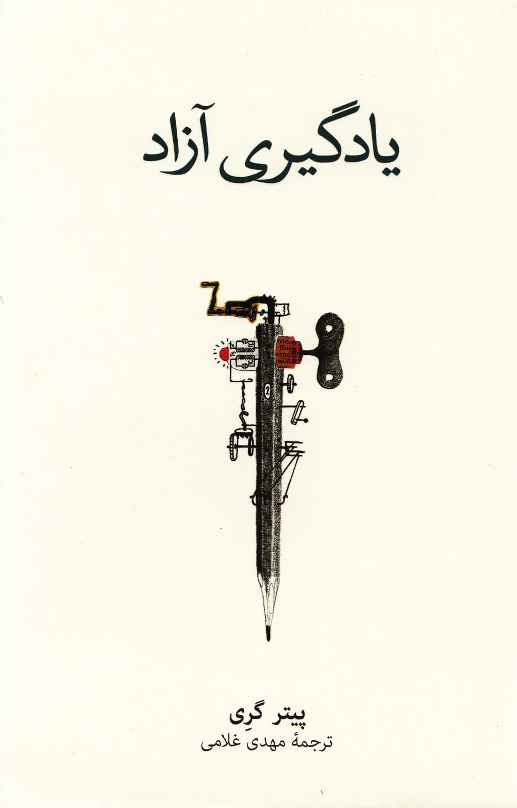 یادگیری آزاد (چگونه با آزاد گذاشتن غریزه بازی کودکان ما شادمان‌تر خودبسنده‌تر و یادگیرندگان بهتری در همه عمر می‌شوند)