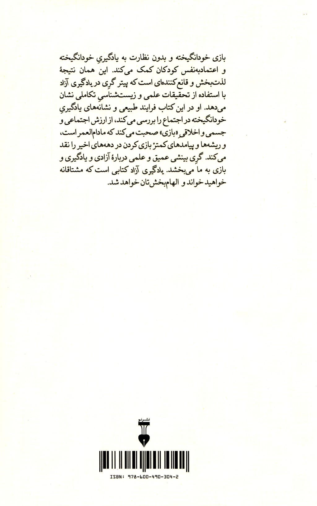 یادگیری آزاد (چگونه با آزاد گذاشتن غریزه بازی کودکان ما شادمان‌تر خودبسنده‌تر و یادگیرندگان بهتری در همه عمر می‌شوند)