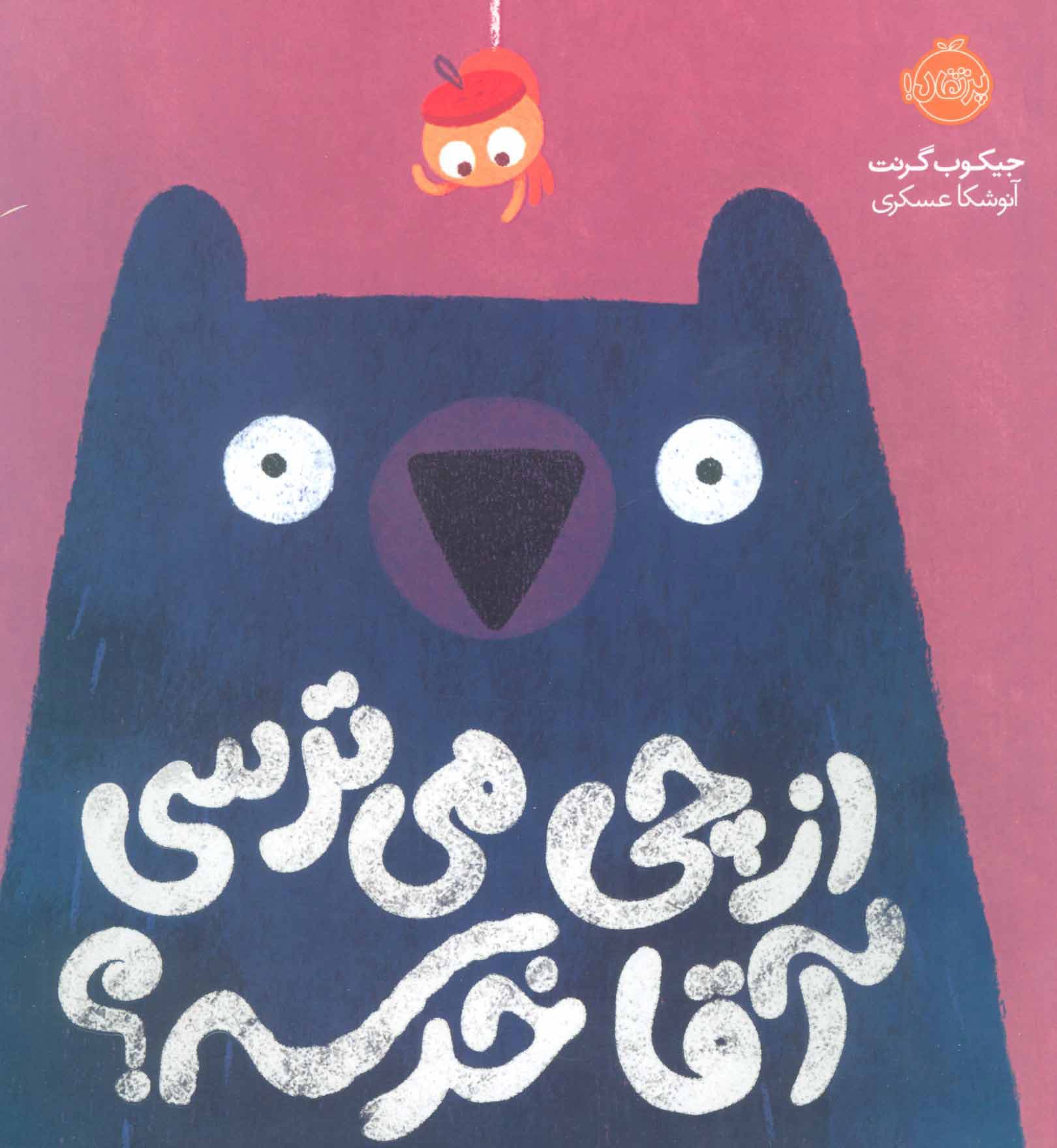 از چی می‌ترسی آقا خرسه