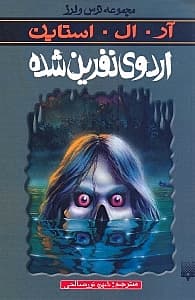 اردوی نفرین شده