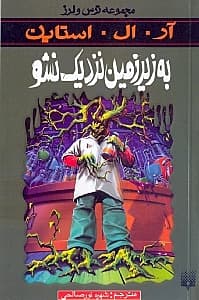 به زیرزمین نزدیک نشو (مجموعه ترس و لرز)