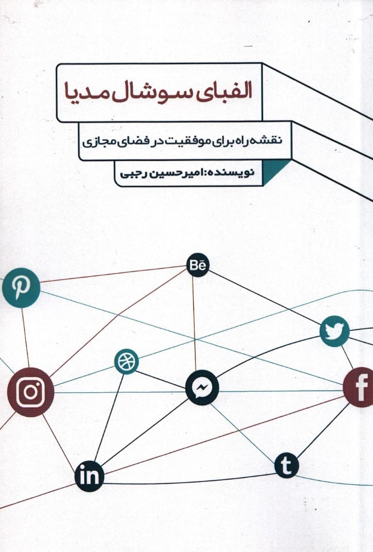 الفبای سوشال مدیا 