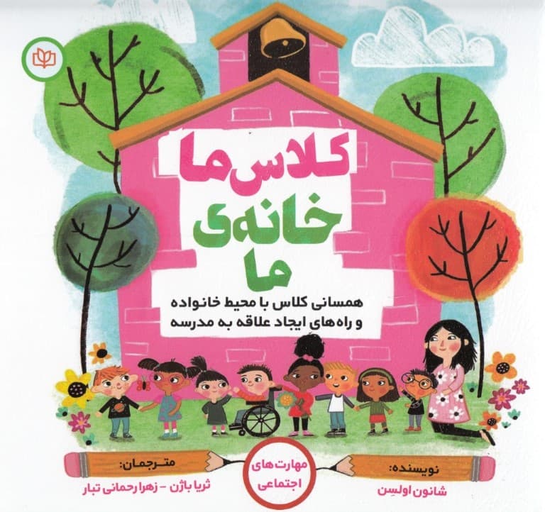 کلاس ما خانه ما