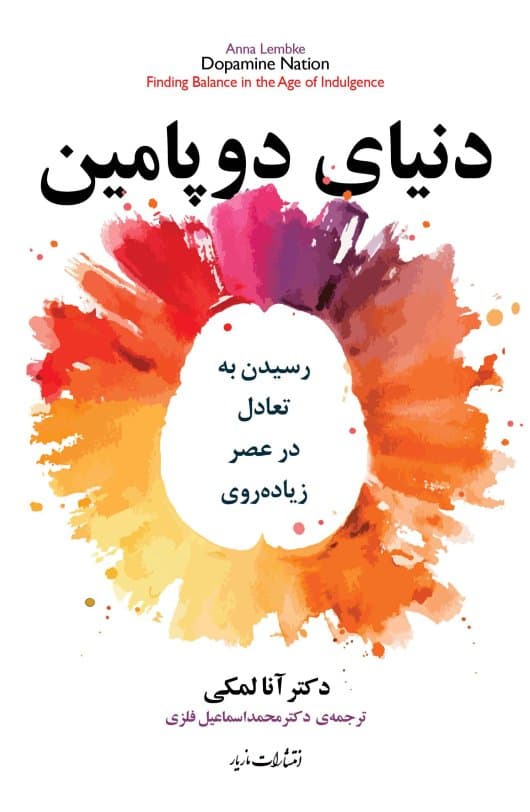 دنیای دوپامین (رسیدن به تعادل در عصر زیادهروی)
