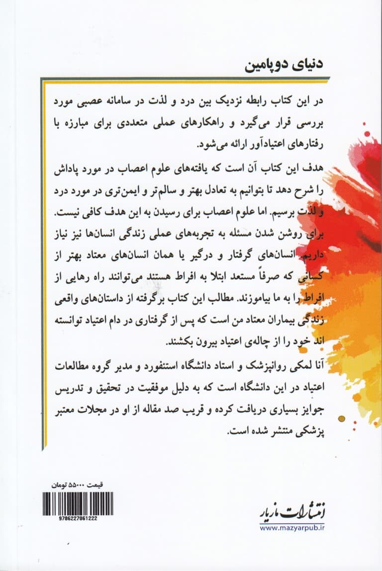 دنیای دوپامین (رسیدن به تعادل در عصر زیادهروی)