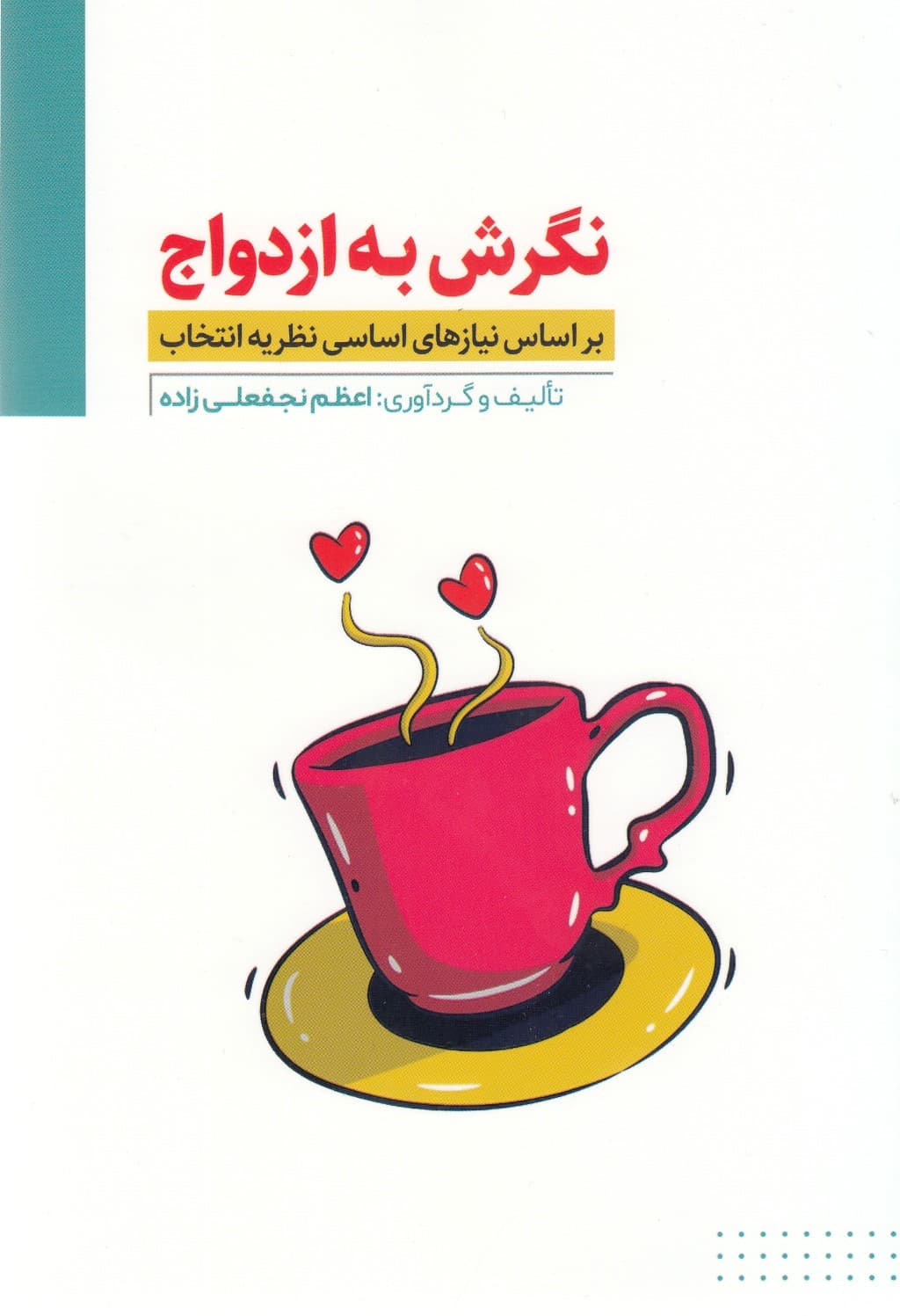 نگرش به ازدواج (براساس نیازهای اساسی نظریه انتخاب)