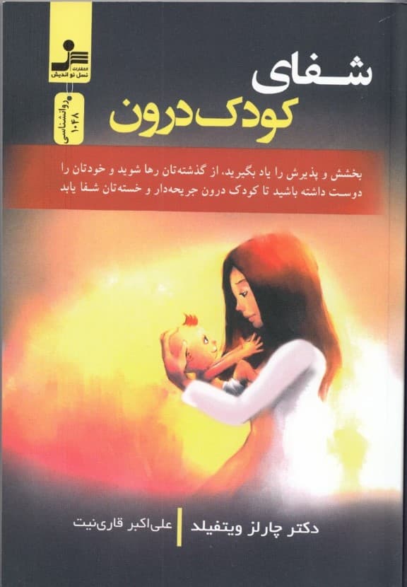 شفای کودک درون