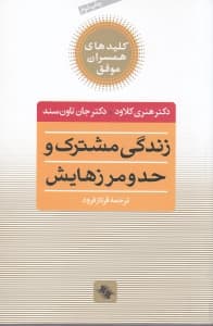 زندگی مشترک و حد و مرزهایش (چه انتخابهایی عشق را زنده میکند و کدامها میکشند)