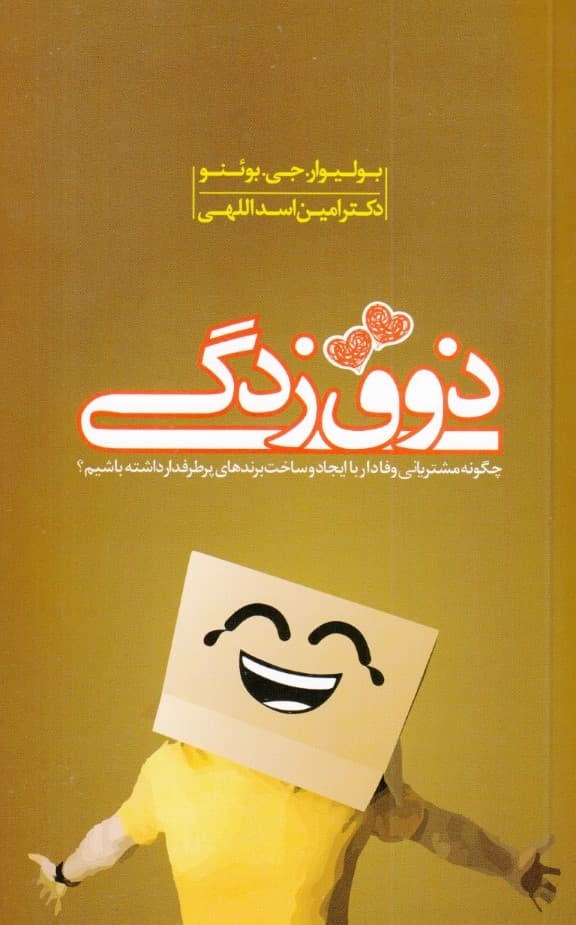 ذوقزدگی (چگونه مشتریان دائمی داشته باشیم)