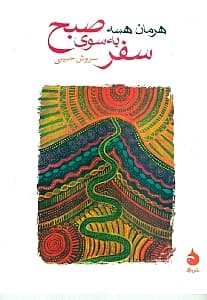 سفر به سوی صبح