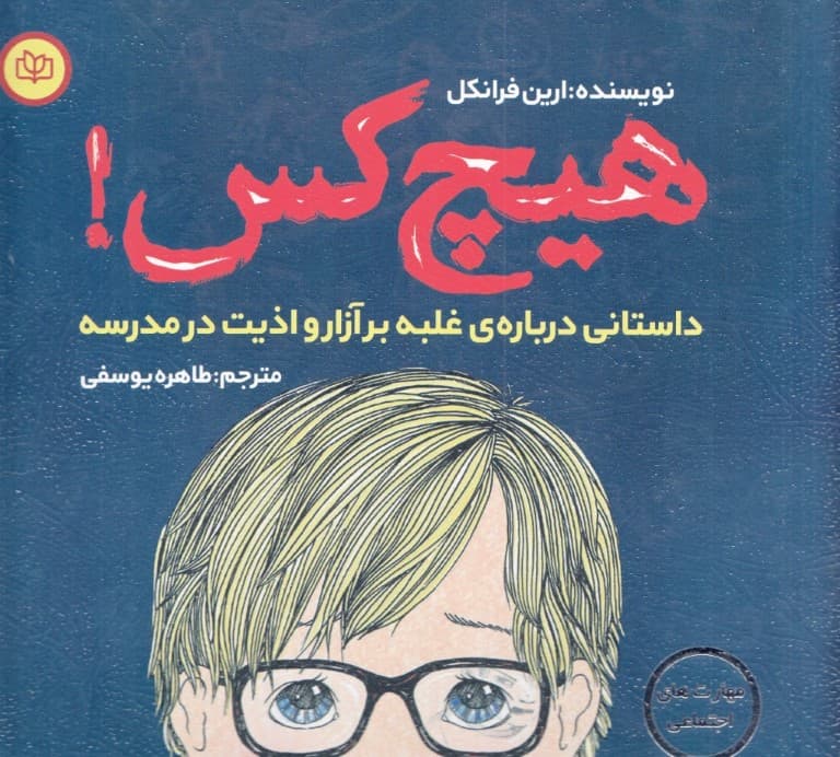 هیچ‌کس (داستانی درباره‌ی غلبه بر آزار و اذیت در مدرسه)