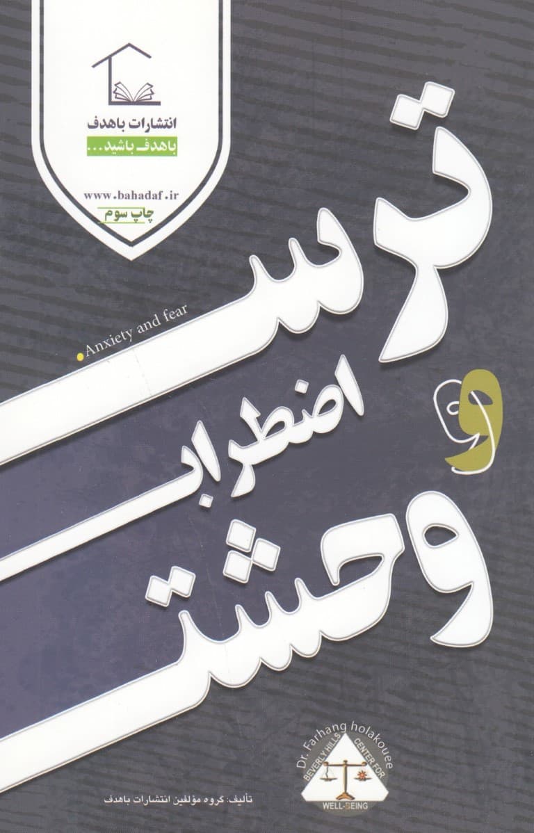 ترس اضطراب و وحشت (پدر و مادر آگاه فرزندان شاد جامعه‌ای سالم)