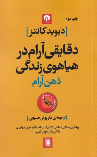 ذهن آرام (دقایقی آرام در هیاهوی زندگی)