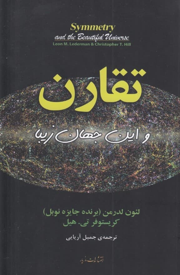 تقارن و این جهان زیبا