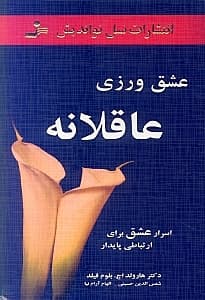 عشق‌ورزی عاقلانه (اسرار عشق برای ارتباطی پایدار)