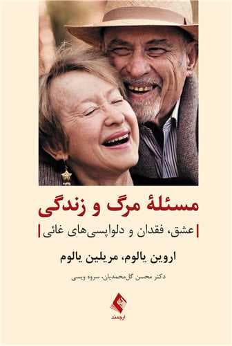 مسئله مرگ و زندگی (عشق فقدان و دلواپسیهای غائی)