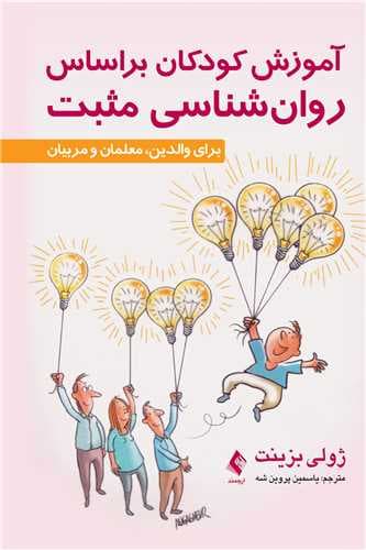 آموزش کودکان براساس روانشناسی مثبت (برای والدین معلمان و مربیان)