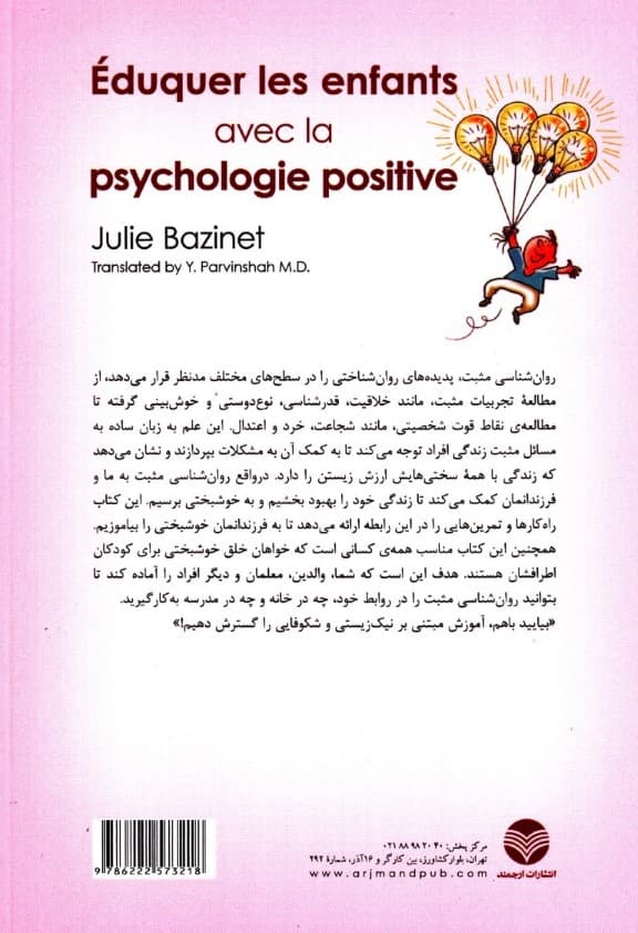 آموزش کودکان براساس روانشناسی مثبت (برای والدین معلمان و مربیان)