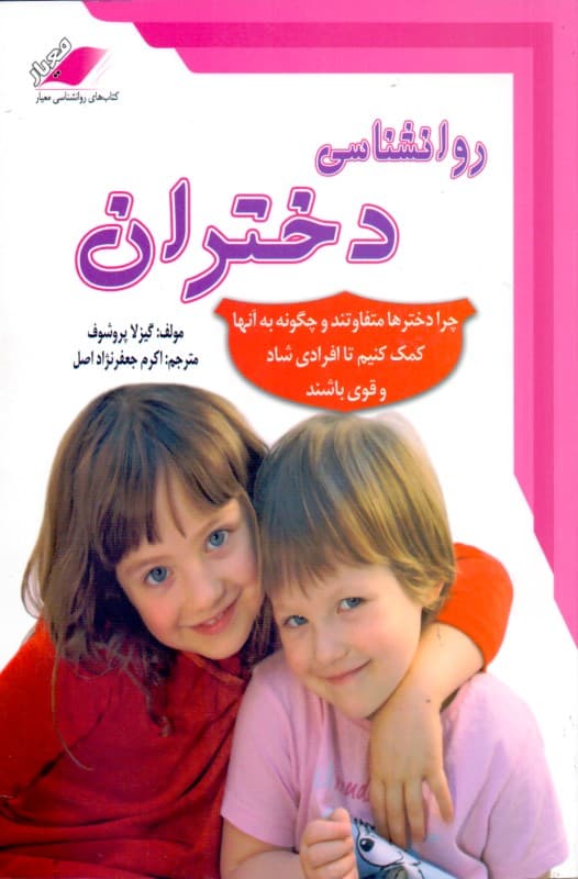 روانشناسی دختران (چرا دختران متفاوت هستند و چگونه به آن‌ها کمک کنیم تا افرادی شاد و قوی باشند)