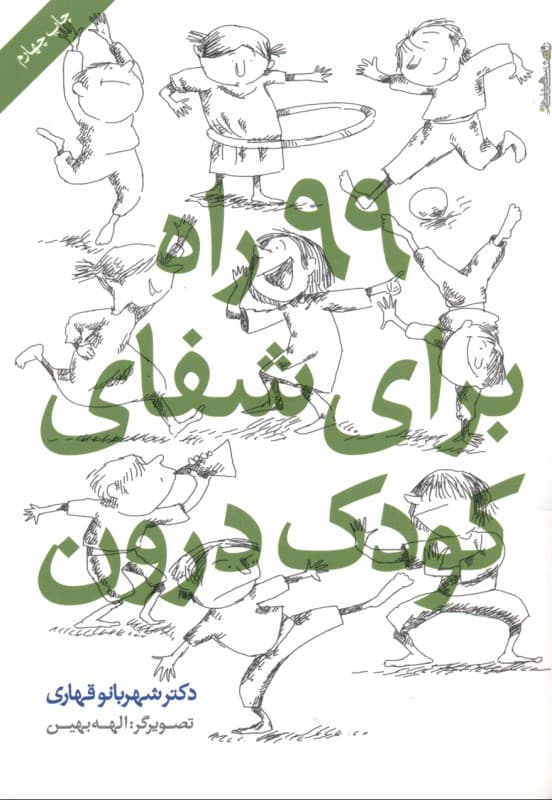 99 راه برای شفای کودک درون