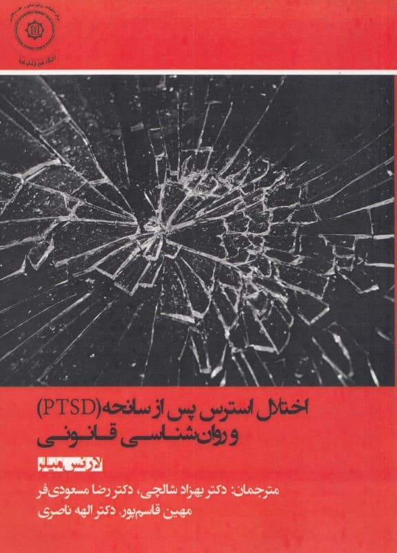 اختلال استرس پس از سانحه پی تی اس دی و روانشناسی قانونی