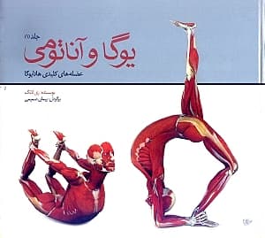 یوگا و آناتومی عضلات کلیدی هاتا یوگا (جلد اول)