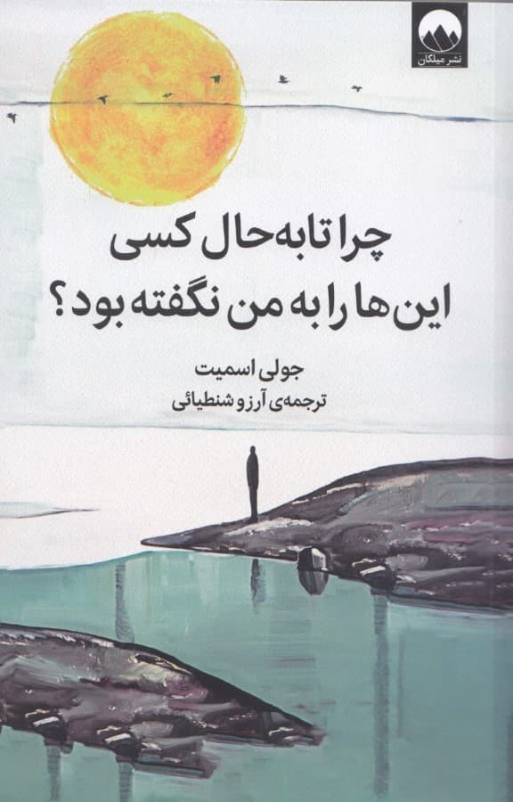 چرا تا به حال کسی اینها را به من نگفته بود