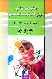 چگونه فرزندانی موفق و سازنده داشته باشیم