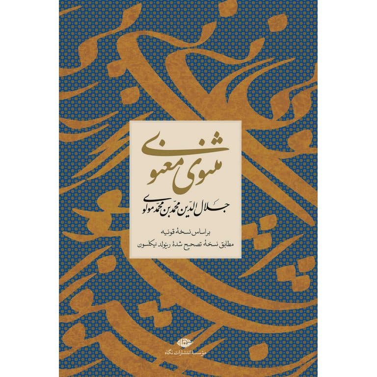 مثنوی معنوی مولانا جلال‌الدین محمد بلخی 
