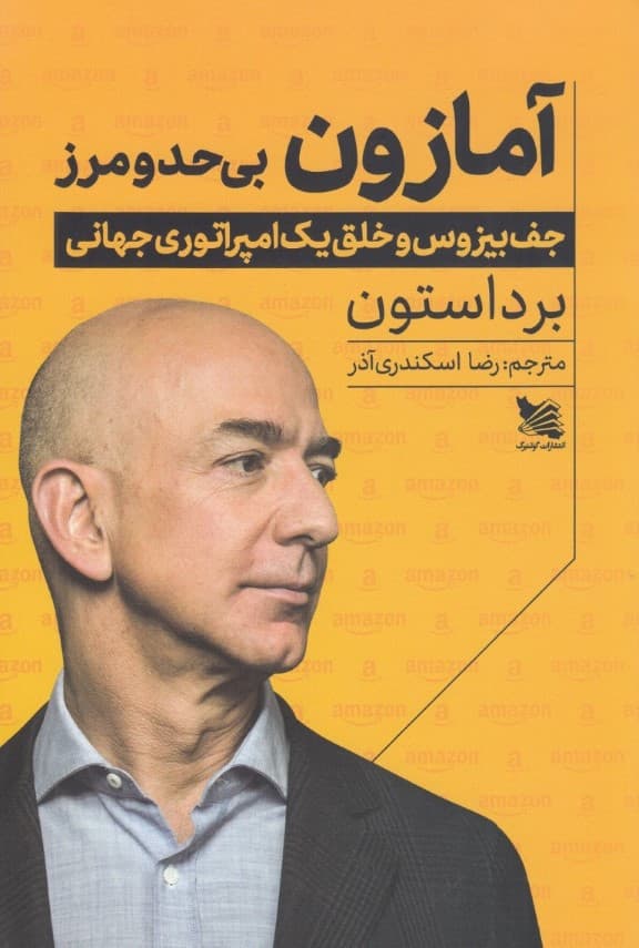 آمازون بیحد و مرز (جف بیزوس و خلق 1 امپراتوری جهانی)