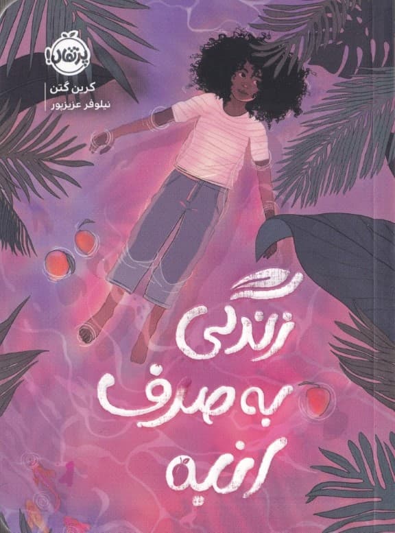 زندگی به صرف انبه