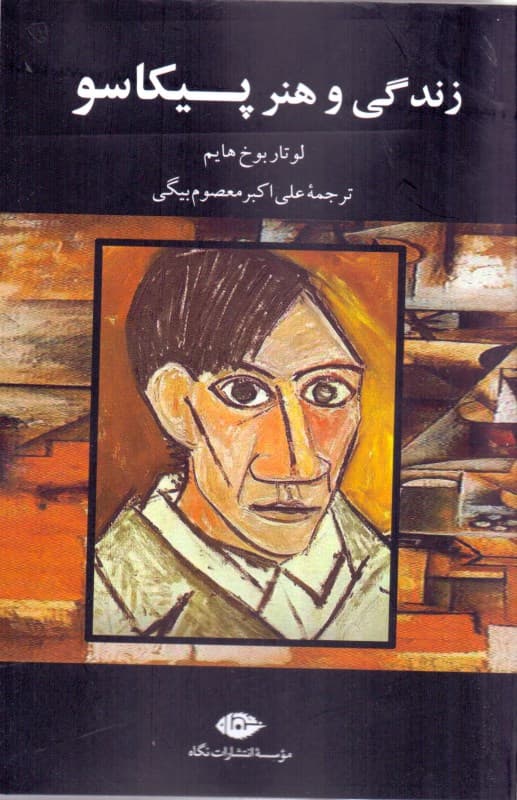 زندگی و هنر پیکاسو