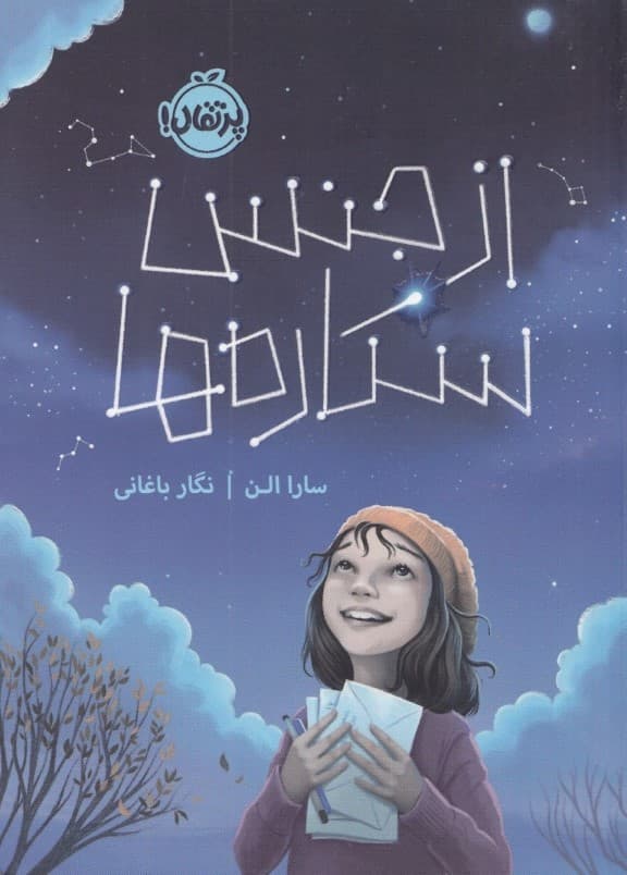 از جنس ستاره‌ها