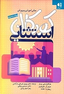 مبانی آموزش و پرورش کودکان استثنایی (آنچه معلمان باید درباره آموزش ویژه بدانند)