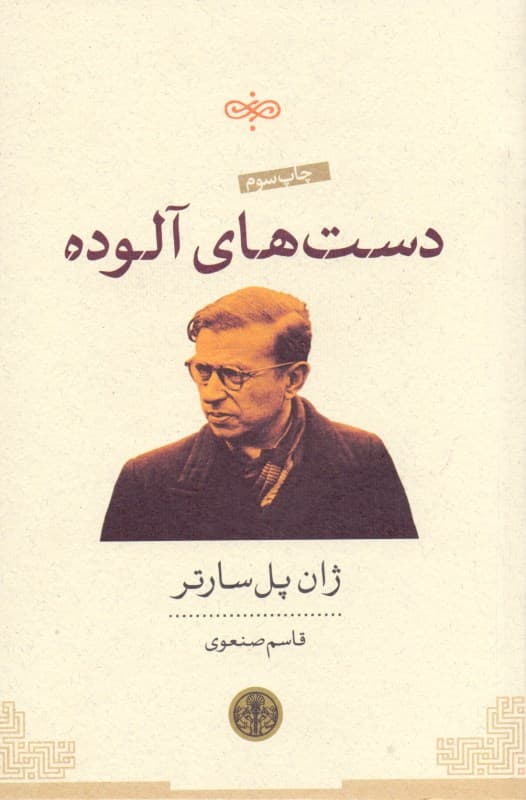 دست‌های آلوده (نمایش‌نامه)