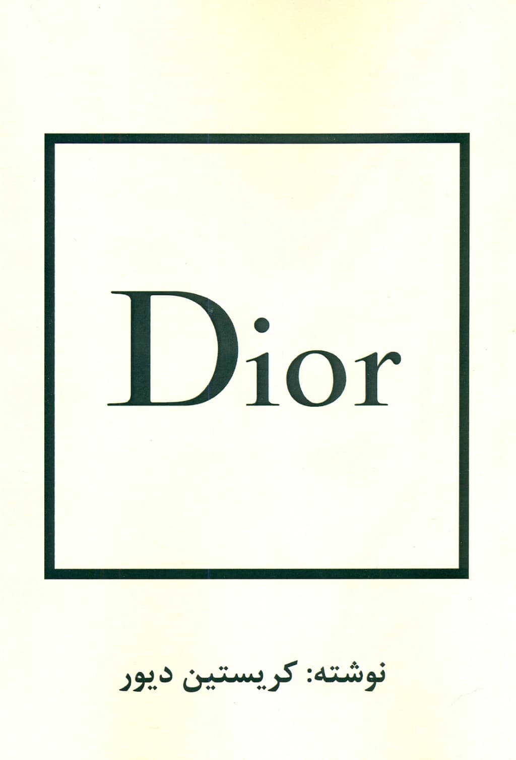 دیور (خاطرات دیور به قلم کریستین دیور)