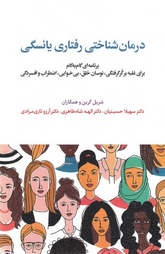 درمان شناختی رفتاری یائسگی (کتاب کار برنامهای گام به گام برای غلبه بر گرگرفتگی نوسان خلق بیخوابی و غیره)