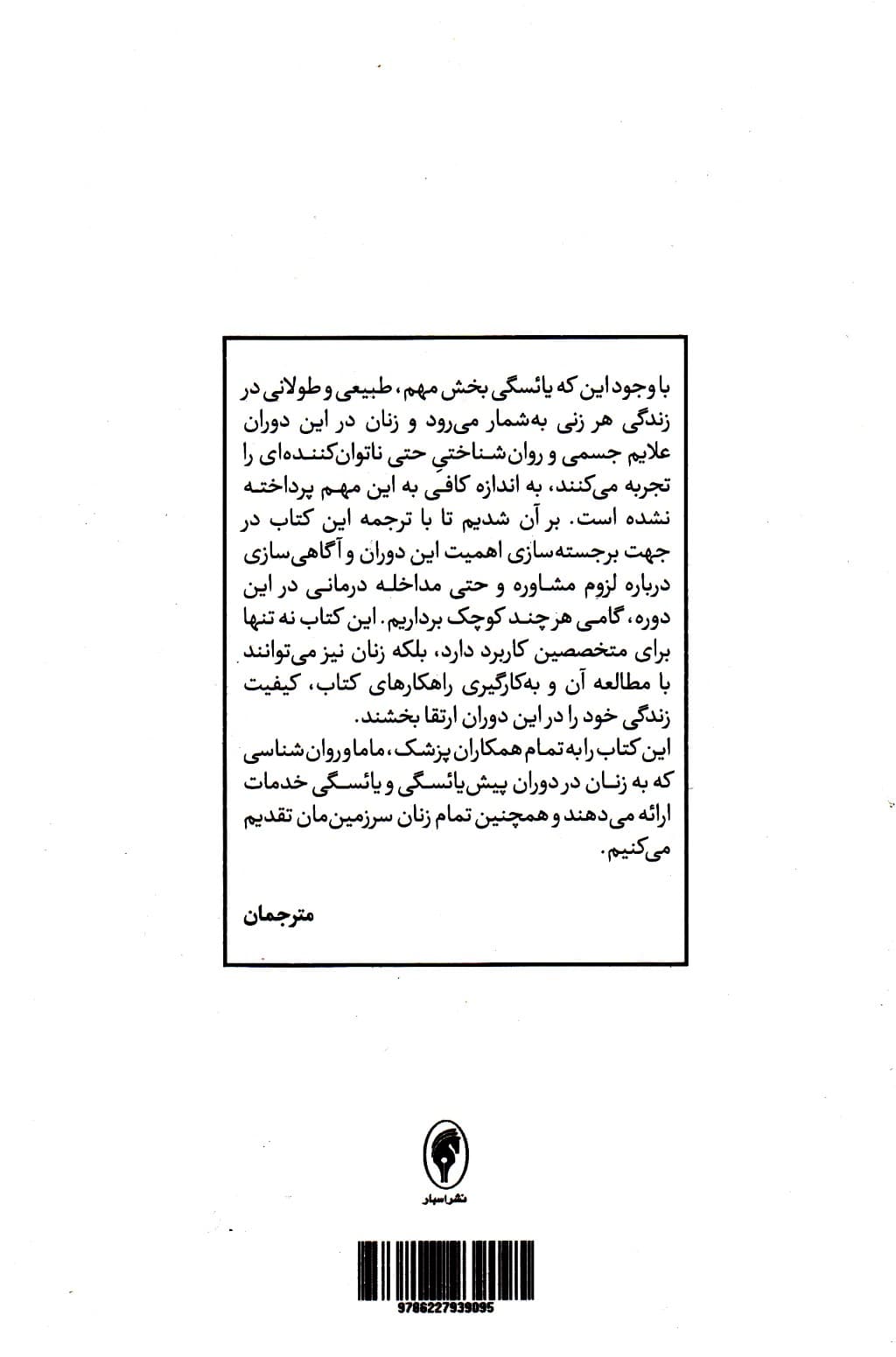 درمان شناختی رفتاری یائسگی (کتاب کار برنامهای گام به گام برای غلبه بر گرگرفتگی نوسان خلق بیخوابی و غیره)