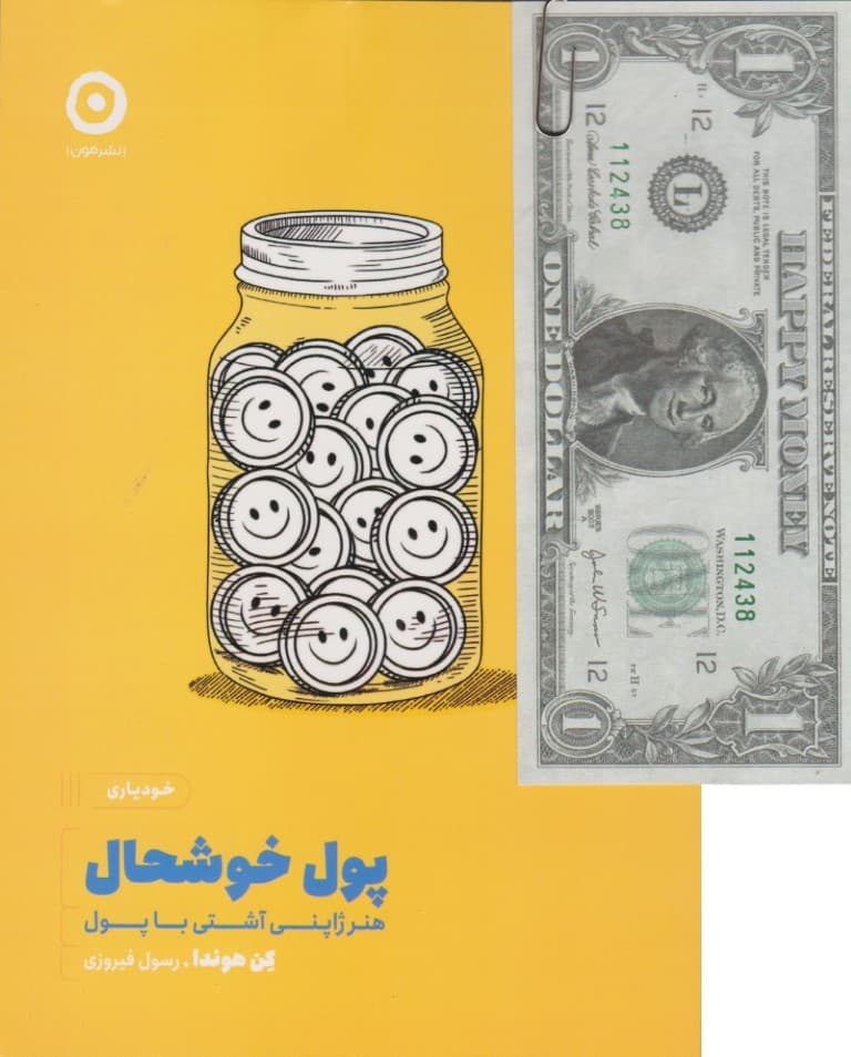 پول خوشحال (هنر ژاپنی آشتی با پول)