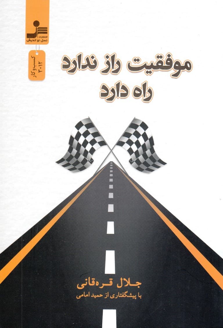 موفقیت راز ندارد راه دارد