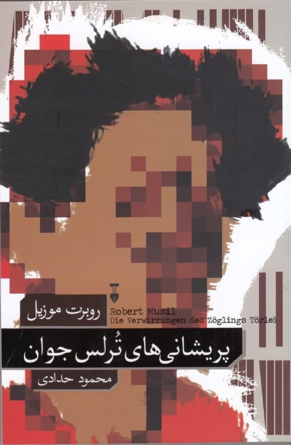 پریشانی‌های ترلس جوان