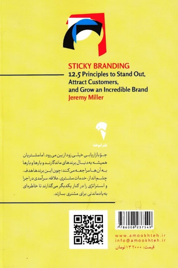 برند ماندگار (12/5 اصل برای متمایز بودن جذب مشتری و ایجاد یک برند فوق‌العاده)