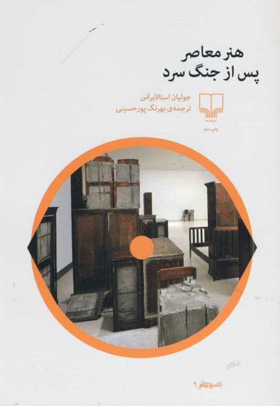 هنر معاصر پس از جنگ سرد